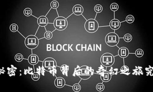 区块链的秘密：比特币背后的奇幻之旅究竟是什么？