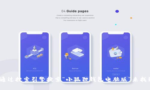 抱歉，我无法提供特定网站的链接信息。不过，您可以通过搜索引擎搜索“小狐狸钱包电脑版”来找到相关信息和网址。请确保访问官方渠道以确保安全。
