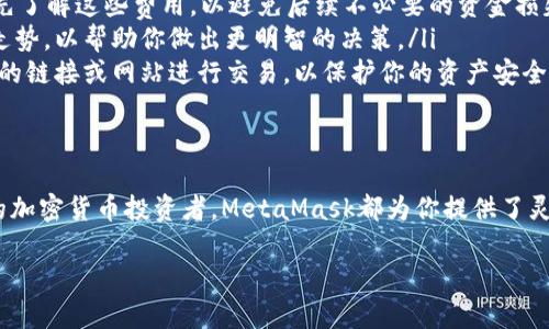 是的，MetaMask可以用来购买以太币（ETH）。MetaMask本身是一个加密货币钱包和浏览器扩展，允许用户与以太坊区块链上的去中心化应用（DApps）进行互动。MetaMask支持多种方式购买以太币，包括通过信用卡、借记卡，或与其他钱包和交易平台的交易。

如何通过MetaMask购买以太币
购买以太币的过程相对简单，以下是使用MetaMask购买ETH的步骤：
ol
    listrong安装MetaMask/strong：首先确保你已经安装了MetaMask浏览器扩展，或者在你的手机上下载了MetaMask应用。/li
    listrong创建或导入钱包/strong：如果你是新用户，需要创建一个新钱包，或者如果你已有钱包，则需要导入该钱包。/li
    listrong充值你的钱包/strong：在MetaMask中，你可以通过直接链接第三方服务提供商（如MoonPay、Wyre等）来购买以太币。选择“购买”选项，然后选择你希望使用的支付方式，比如信用卡或借记卡。/li
    listrong确认交易/strong：输入你希望购买的ETH数量，确认费用，然后完成交易。资金和以太币会被发送到你的MetaMask钱包中。/li
    listrong检查交易状态/strong：你可以通过MetaMask查看交易的历史记录，并确认购买的以太坊已经到账。/li
/ol

需要注意的事项
在购买以太币时，有几个事项需要注意：
ul
    listrong交易费用/strong：每次购买以太币时，往往需要支付一定的交易费用（Gas费）。因此，确保事先了解这些费用，以避免后续不必要的资金损失。/li
    listrong价格波动/strong：以太币的价格会随市场波动，所以在购买之前，尽量观察一段时间的价格走势，以帮助你做出更明智的决策。/li
    listrong安全性/strong：请确保你使用的是MetaMask的官方网站或可信赖的应用。避免通过不安全的链接或网站进行交易，以保护你的资产安全。/li
/ul

结论
MetaMask是一个非常方便的工具，用户可以方便地购买以太币并进行管理。无论你是新手还是经验丰富的加密货币投资者，MetaMask都为你提供了灵活的交易选项和安全保障。

如果你还有更多关于如何使用MetaMask进行交易或者其他加密货币方面的问题，欢迎继续交流！