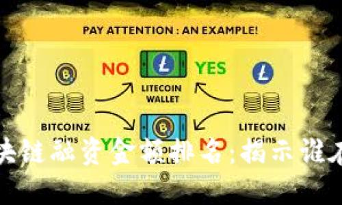 2023年最新区块链融资金额排名：揭示谁在引领投资潮流？