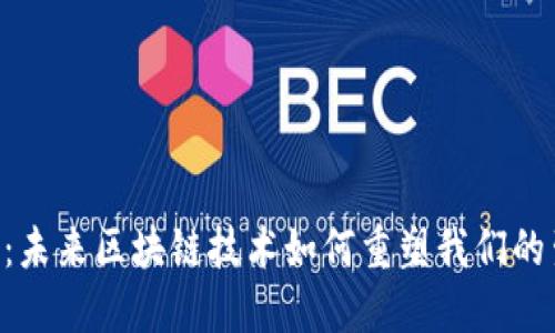 3D币：未来区块链技术如何重塑我们的生活？