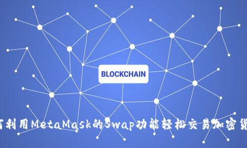 如何利用MetaMask的Swap功能轻松交易加密货币？