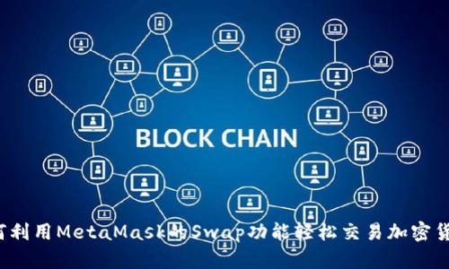 如何利用MetaMask的Swap功能轻松交易加密货币？
