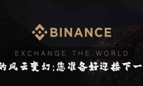 区块链时代的风云变幻：您准备好迎接下一个巨浪了吗？