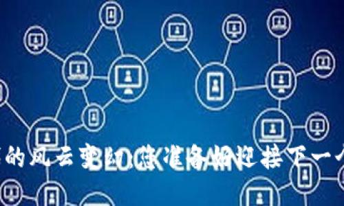 区块链时代的风云变幻：您准备好迎接下一个巨浪了吗？