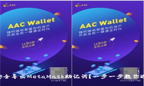 biasiti如何安全导出MetaMask助记词？一步一步教你避免常见陷阱！