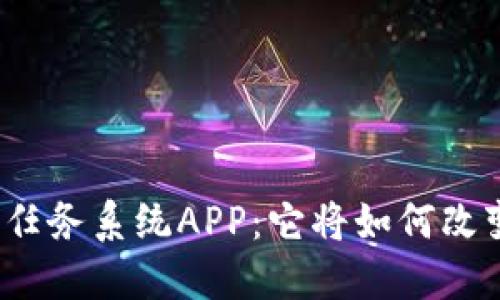 揭秘最新区块链任务系统APP:它将如何改变你的工作方式?