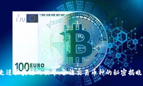 走进区块链的世界：合法交易币种的秘密揭晓！