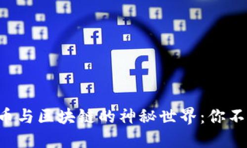 让我们走进比特币与区块链的神秘世界：你不知道的秘密揭晓！