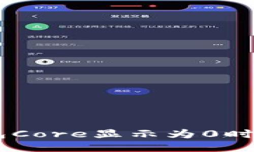 当小狐狸钱包Core显示为0时，你该怎么办？