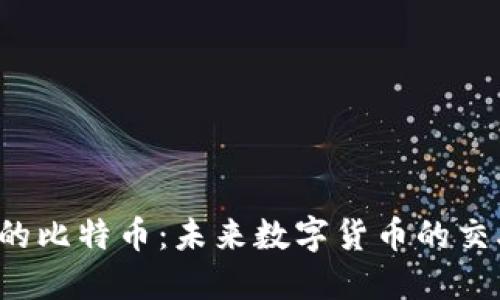 以太坊区块链上的比特币：未来数字货币的交融与挑战是什么？