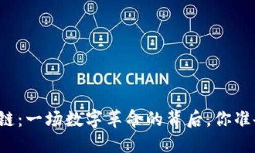 比特币与区块链：一场数字革命的背后，你准备好迎接了吗？