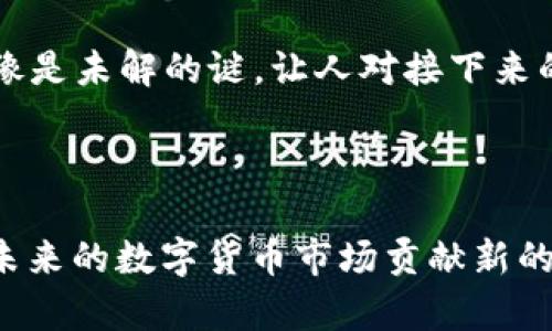 骨头雷达币2019年：一个区块链的启航与挑战，你准备好了吗？/

雷达币, 区块链, 数字货币, 加密货币/guanjianci

第一部分：什么是雷达币？

雷达币，仿佛是一颗新星，在2019年的区块链宇宙中冉冉升起。它代表的是一种创新的数字货币，利用底层区块链技术来实现点对点的交易。在这场数字货币的盛宴中，雷达币如同一艘探索未知海洋的航船，勇敢地驶向无垠的市场。

第二部分：2019年为何是雷达币的关键年份？

2019年对于雷达币而言，好比一场充满挑战与机遇的历程。市场的波动、技术的迭代以及合规的挑战都如同一道道波涛，涌向雷达币的航行。在这个年份里，雷达币不仅需正面迎击市场的风浪，更要找到属于自己的航道。

第三部分：雷达币的技术架构

想象一下，雷达币的区块链技术就像是一座庞大的图书馆，每一本书代表着一个交易，每一个读者则是参与交易的用户。它利用去中心化的方式，将所有的交易信息记录在这个图书馆里，确保每一个交易都是透明且不可篡改的。雷达币采用的共识机制则像是一种仲裁者，它能够确保所有参与者都对交易的真实性达成一致。

第四部分：雷达币的市场表现与对比

雷达币产生后，如同一位新晋的明星迅速吸引了市场的目光。然而，市场就像是一场竞技场，竞争对手层出不穷。在2019年，雷达币的价格波动与其他主流加密货币之间的对比，犹如一场生死决斗，胜者为王，败者为寇。

第五部分：社区的力量

雷达币的发展离不开其社区的支持。想象一下，社区就如同一座强大的城堡，城堡的每一块砖都是一位关注和支持雷达币的用户。2019年，雷达币的社区通过举办各种活动、线上交流等形式，增强了用户的黏性和参与感，仿佛在向外界宣告：我们在一起，共同前行。

第六部分：合规与法规的挑战

随着各国对加密货币的监管日益严格，雷达币不得不面对如山的法律挑战。这些法规犹如猎人的陷阱，时刻威胁着这只新兴的动物生存。2019年的雷达币，需谨慎行走在法律的边缘，不断调整策略，以确保合规运营。

第七部分：未来展望

2019年虽然已成历史，但雷达币的未来仍然充满悬念。未来的雷达币将如何发展？是会成为一颗璀璨的明珠，还是会在市场潮流中沉沦？这一切都像是未解的谜，让人对接下来的每一步充满期待与想象。

总结

回顾2019年，雷达币如同一颗萌芽的新种，扎根在区块链的土壤中，经历风雨，努力成长。它在技术、市场、社区和合规等多方面的不懈探索，必将为未来的数字货币市场贡献新的力量。雷达币的故事，才刚刚开始，我们期待着它的每一个新的篇章。
