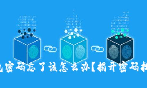 小狐狸钱包密码忘了该怎么办？揭开密码找回的秘密！