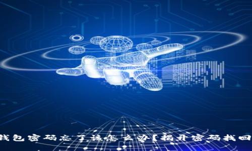 小狐狸钱包密码忘了该怎么办？揭开密码找回的秘密！