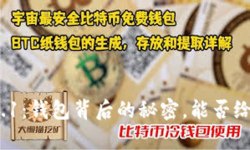  小狐狸钱包安卓版v5.9.1：钱包背后的秘密，能否给你带来意想不到的财富？