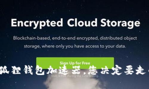 如何轻松获取小狐狸钱包加速器，您决定要走的下一步是什么？