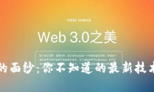 揭开区块链的面纱：你不知道的最新技术与应用秘密