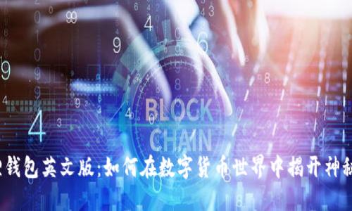 小狐狸钱包英文版：如何在数字货币世界中揭开神秘面纱？