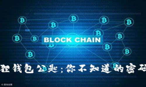 小狐狸钱包公匙：你不知道的密码世界