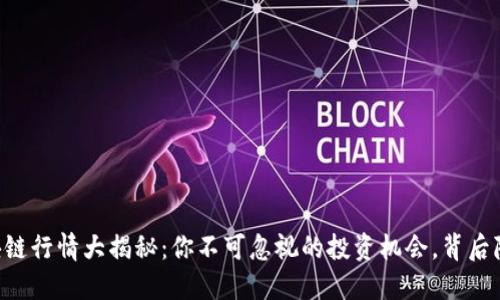 OC系统区块链行情大揭秘：你不可忽视的投资机会，背后隐藏着什么？