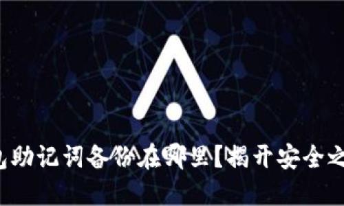 小狐狸钱包助记词备份在哪里？揭开安全之谜的背后！