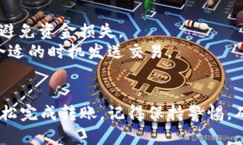 在MetaMask中发币的步骤并不复杂，但对于初学者来说可能会有些困惑。以下是详细的步骤，帮助您顺利地在MetaMask中发币。

### 前期准备
#### 安装并设置MetaMask
1. **安装扩展程序**：在Chrome、Firefox或Edge浏览器中安装MetaMask扩展程序。
2. **创建钱包**：如果您是新用户，可以选择创建一个新的钱包，并记下恢复助记词以保护您的资产。
3. **添加资金**：确保您的钱包中有足够的以太币（ETH）来进行交易和支付交易费用。

### 发币步骤
#### 第一步：选择“发送”
1. 打开您的MetaMask钱包，并确保您已登录。
2. 点击界面上的“发送”按钮，以准备发送新的代币。

#### 第二步：输入接收者地址
1. 在发送窗口中，您需要输入接收者的地址。请确保这是一个有效的以太坊地址。
2. 您可以通过扫描二维码或直接手动输入地址来填写。

#### 第三步：选择代币类型
1. MetaMask允许您发送多种代币，包括ERC-20和ERC-721。
2. 在“代币”下拉菜单中选择您要发送的代币类型（如果已添加该代币）。

#### 第四步：输入金额
1. 在金额输入框中，输入要发送的代币数量。请注意，转账金额不能超过您钱包的余额。

#### 第五步：设定交易费用
1. 交易费用（GAS费）是发送交易时必须支付的费用。MetaMask会自动估算，但您可以根据需要手动调整。
2. 确保在支付费用时有足够的ETH。

#### 第六步：确认交易
1. 再次检查所有信息，确保发送地址、代币类型和金额均无误。
2. 点击“下一步”以确认交易。

#### 第七步：查看交易状态
1. 一旦交易提交，您会看到交易的状态。当交易被矿工确认后，您可以在区块链上查看交易记录。
2. 在MetaMask中，您可以查看您的代币余额是否已更新。

### 注意事项
1. **确认合约地址**：发币时，请确保您发送的代币是正确的合约地址，以避免资金损失。
2. **时刻关注Gas费用**：在网络高峰期，Gas费用可能会飙升，务必选择合适的时机发送交易。

### 结语
在MetaMask中发币的步骤虽然看似繁琐，但只需遵循上述指南，您就能轻松完成转账。记得保持警惕，确保您的交易信息准确无误，让您在加密货币的世界中，安全又顺利地进发。