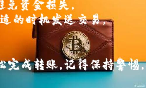 在MetaMask中发币的步骤并不复杂，但对于初学者来说可能会有些困惑。以下是详细的步骤，帮助您顺利地在MetaMask中发币。

### 前期准备
#### 安装并设置MetaMask
1. **安装扩展程序**：在Chrome、Firefox或Edge浏览器中安装MetaMask扩展程序。
2. **创建钱包**：如果您是新用户，可以选择创建一个新的钱包，并记下恢复助记词以保护您的资产。
3. **添加资金**：确保您的钱包中有足够的以太币（ETH）来进行交易和支付交易费用。

### 发币步骤
#### 第一步：选择“发送”
1. 打开您的MetaMask钱包，并确保您已登录。
2. 点击界面上的“发送”按钮，以准备发送新的代币。

#### 第二步：输入接收者地址
1. 在发送窗口中，您需要输入接收者的地址。请确保这是一个有效的以太坊地址。
2. 您可以通过扫描二维码或直接手动输入地址来填写。

#### 第三步：选择代币类型
1. MetaMask允许您发送多种代币，包括ERC-20和ERC-721。
2. 在“代币”下拉菜单中选择您要发送的代币类型（如果已添加该代币）。

#### 第四步：输入金额
1. 在金额输入框中，输入要发送的代币数量。请注意，转账金额不能超过您钱包的余额。

#### 第五步：设定交易费用
1. 交易费用（GAS费）是发送交易时必须支付的费用。MetaMask会自动估算，但您可以根据需要手动调整。
2. 确保在支付费用时有足够的ETH。

#### 第六步：确认交易
1. 再次检查所有信息，确保发送地址、代币类型和金额均无误。
2. 点击“下一步”以确认交易。

#### 第七步：查看交易状态
1. 一旦交易提交，您会看到交易的状态。当交易被矿工确认后，您可以在区块链上查看交易记录。
2. 在MetaMask中，您可以查看您的代币余额是否已更新。

### 注意事项
1. **确认合约地址**：发币时，请确保您发送的代币是正确的合约地址，以避免资金损失。
2. **时刻关注Gas费用**：在网络高峰期，Gas费用可能会飙升，务必选择合适的时机发送交易。

### 结语
在MetaMask中发币的步骤虽然看似繁琐，但只需遵循上述指南，您就能轻松完成转账。记得保持警惕，确保您的交易信息准确无误，让您在加密货币的世界中，安全又顺利地进发。