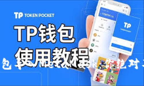 揭秘如何将TP钱包导入MetaMask：你绝对不能错过的步骤！