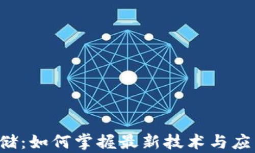 
区块链存储：如何掌握最新技术与应用的秘密？