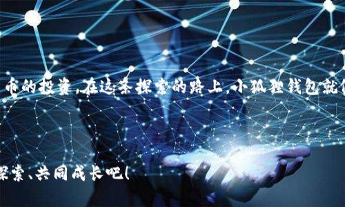 小狐狸钱包官方下载安卓：揭开数字货币的神秘面纱！

小狐狸钱包, 安卓, 数字货币, 钱包官方下载/guanjianci

引言

在这个数字化快速发展的时代，数字货币已经逐渐走入了我们的生活。当你准备初步接触这一新兴领域时，选择合适的钱包显得尤为重要。今天，我们要带你走进小狐狸钱包，探索它的奥秘和魅力。它不仅能帮助你管理数字资产，还是你与这个新世界交互的重要桥梁。准备好了吗？让我们一起揭开小狐狸钱包的神秘面纱！


小狐狸钱包简介

小狐狸钱包（Fox Wallet）是一款专为安卓用户设计的数字货币钱包。它不仅支持多种主流数字货币，还具备安全性、易用性和丰富的功能。就好比一个安全又好看的宝箱，让你的财富在其中得到妥善管理。


小狐狸钱包的主要功能

小狐狸钱包之所以备受欢迎，是因为它设计了一系列强大的功能，让用户能够轻松进行数字资产管理。这就像一位经验丰富的导游，带你领略数字货币的风景。

h41. 安全性保障/h4

小狐狸钱包采用了先进的加密技术，确保用户的资金安全。用户的私钥永远不会离开设备，就像一个严密的大门，守护着你的财富不受外界侵扰。


h42. 极简的用户界面/h4

界面设计，即使是刚接触数字货币的新手，也能快速上手。就像一本精美的图画书，简单的文字配上生动的插图，让人愿意一探究竟。


h43. 多币种支持/h4

小狐狸钱包支持多种数字货币，让用户可以自由选择和管理资产。想象一下，一个巨大的水果篮，里面有苹果、橙子和香蕉，用户可以随意挑选，尽情享受不同的美味。


h44. 交易便捷/h4

无论是发送还是接收数字货币，小狐狸钱包都提供了快速便捷的交易体验。就像在超市结账，一扫即过，轻松快速，省时又高效。


如何下载安装小狐狸钱包？

下载安装小狐狸钱包并不复杂。只需几个简单步骤，让你轻松进入数字货币的世界。

h41. 访问官方网站/h4

首先，打开你的浏览器，访问小狐狸钱包的官方网站。这里是你获取官方下载链接的可信途径。


h42. 下载APK文件/h4

在官网上找到安卓版本的下载链接，点击下载APK文件。就像挖掘金矿一般，你即将获得开启财富之门的钥匙。


h43. 安装应用/h4

下载完成后，打开APK文件进行安装。根据系统提示完成安装，就像完成了一场愉快的探险，让你得以顺利“入住”这个数字货币的家园。


h44. 创建钱包并备份/h4

安装完成后，打开应用，按照提示创建你的钱包并妥善备份助记词。这一步就像为你的小屋上锁，确保没有人能随意进入。


使用小狐狸钱包的注意事项

在使用小狐狸钱包时，有几个注意事项需要牢记，就像走在一条未知的森林小径，时刻保持警惕，确保安全。

h41. 保管好私钥/h4

你的私钥是你数字资产的唯一钥匙，绝不可透露给他人。像是一个秘密，不可轻易分享。


h42. 定期备份/h4

定期备份你的小狐狸钱包，确保随时可以恢复。就像定期检查储备的粮食，确保在危机时刻有足够的库存。


h43. 防范钓鱼网站/h4

确保你访问的都是官方网站，避免受骗上当。就像一只聪明的小狐狸，总是提防猎人的陷阱。


小狐狸钱包的优缺点

如同生活中的一枚硬币，小狐狸钱包也有其优缺点。

h4优点/h4
ul
li功能强大，操作简单/li
li安全性高，私钥管理规范/li
li多种数字货币支持/li
/ul
h4缺点/h4
ul
li相对较新，用户基础较小/li
li需要定期关注更新与安全/li
/ul

总结

小狐狸钱包作为一款新兴的数字货币钱包，为用户提供了一种全新的财富管理方式。它的便捷与安全，使得越来越多的人愿意尝试数字货币的投资。在这条探索的路上，小狐狸钱包就像一位忠实的伙伴，陪伴你走向更广阔的未来。不要犹豫，进来试试，数字货币的世界正静静等待着你的到来。



无论你是刚刚接触数字货币的新手，还是已经有一定经验的投资者，小狐狸钱包都能为你带来全新的体验。让我们在这个新世界中，共同探索、共同成长吧！
