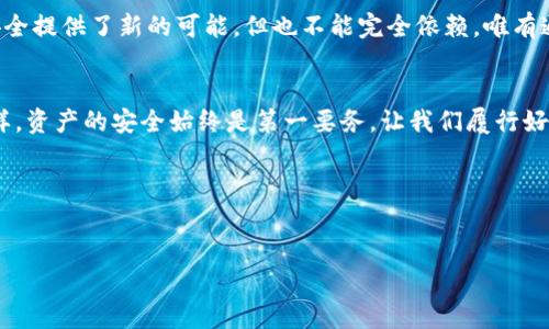   小狐狸钱包：是否真的能通过指纹找回你的资产？ / 

 guanjianci 小狐狸钱包, 数字钱包, 指纹安全, 资产找回 /guanjianci 

引言：数字资产的失与得
在这个数字化的时代，越来越多的人选择使用数字钱包来保管自己的虚拟资产，方便、快捷且安全。然而，像小狐狸钱包这样的数字钱包也面临着丢失或被盗的风险，不禁让人心生疑问：是否存在一种方法，能够有效找回我们的资产？如果说指纹识别能够为我们提供这样的保障，我们又该如何把握这一科技的利与弊？

数字钱包的基础知识
小狐狸钱包是一款广受欢迎的数字钱包，以其便利性和安全性著称。用户可以通过该钱包存储各种类型的加密货币，快速进行交易。此外，许多用户也将小狐狸钱包与去中心化应用（DApp）绑定，以更好地体验区块链生态系统的魅力。

指纹识别的原理与应用
指纹识别作为一种生物识别技术，利用个体独特的指纹特征进行身份验证。这一技术已广泛应用于手机解锁、金融交易等领域，其安全性和便利性逐渐被人们认可。在数字钱包中，指纹识别是否能够成为一把安全的“钥匙”呢？

小狐狸钱包的安全机制
小狐狸钱包采用了多重安全机制来保护用户资产。在这其中，私钥管理是核心，用户需妥善保管自己的私钥，因为一旦丢失，资产也将无从找回。相较于传统钱包，数字钱包在资产找回上有其独特的挑战。

指纹能否拯救丢失的资产？
虽然指纹识别可以在用户身份验证中提供额外的安全层，但其并不能直接用于找回丢失的数字资产。使用指纹解锁钱包的用户，仍需依靠备份的私钥或助记词来恢复钱包。如果这些信息一旦丢失，那么即便有再高端的技术，也无法找回资产。

存储私钥的重要性
就像生活中的保险一样，备份私钥和助记词是一种保险措施。在数字资产的世界中，私钥如同金库的钥匙，若失去，资产也随之消失。因此，用户在使用小狐狸钱包时，务必将私钥妥善保存，避免因一时疏忽而造成损失。

面临挑战的数字世界
在数字资产不断增值的今天，如何保护自己的钱包成为了一项严峻的挑战。除了技术手段，用户的安全意识同样不可忽视。生活就像一盒巧克力，你永远不知道下一口会尝到什么。安全也似如此，只有不断学习和适应，才能在这个瞬息万变的世界中站稳脚跟。

总结：科技与人性的平衡
在面对高科技带来的便捷与风险时，我们应当找到一个平衡点。指纹识别作为一种先进的身份验证手段，为小狐狸钱包等数字钱包的安全提供了新的可能，但也不能完全依赖。唯有通过完善的备份措施和良好的安全习惯，我们才能更好地守护好自己的数字资产。

结语：发现未知的可能性
随着科技的不断进步，未来的数字钱包或许会有更多智能的功能，例如更先进的生物识别技术、人工智能等来提升用户体验。但无论怎样，资产的安全始终是第一要务。让我们履行好作为数字消费者的责任，探索与保护并存的新时代。

 h3 读者互动/h3 
对于小狐狸钱包的使用，你有哪些经验和小故事可以分享吗？在你的数字资产管理中，有没有遇到过哪些挑战？欢迎留言与我们讨论。

这样的一篇文章不仅能解答读者的疑惑，还能通过生动的比喻和风趣的语言，让内容更具吸引力及可读性。