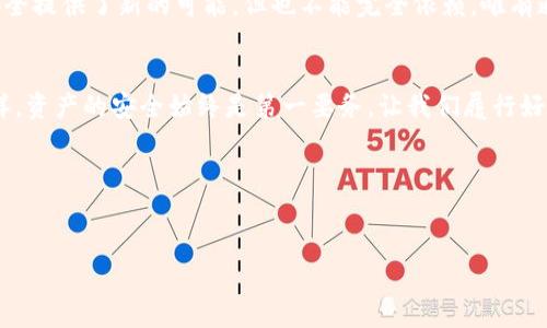   小狐狸钱包：是否真的能通过指纹找回你的资产？ / 

 guanjianci 小狐狸钱包, 数字钱包, 指纹安全, 资产找回 /guanjianci 

引言：数字资产的失与得
在这个数字化的时代，越来越多的人选择使用数字钱包来保管自己的虚拟资产，方便、快捷且安全。然而，像小狐狸钱包这样的数字钱包也面临着丢失或被盗的风险，不禁让人心生疑问：是否存在一种方法，能够有效找回我们的资产？如果说指纹识别能够为我们提供这样的保障，我们又该如何把握这一科技的利与弊？

数字钱包的基础知识
小狐狸钱包是一款广受欢迎的数字钱包，以其便利性和安全性著称。用户可以通过该钱包存储各种类型的加密货币，快速进行交易。此外，许多用户也将小狐狸钱包与去中心化应用（DApp）绑定，以更好地体验区块链生态系统的魅力。

指纹识别的原理与应用
指纹识别作为一种生物识别技术，利用个体独特的指纹特征进行身份验证。这一技术已广泛应用于手机解锁、金融交易等领域，其安全性和便利性逐渐被人们认可。在数字钱包中，指纹识别是否能够成为一把安全的“钥匙”呢？

小狐狸钱包的安全机制
小狐狸钱包采用了多重安全机制来保护用户资产。在这其中，私钥管理是核心，用户需妥善保管自己的私钥，因为一旦丢失，资产也将无从找回。相较于传统钱包，数字钱包在资产找回上有其独特的挑战。

指纹能否拯救丢失的资产？
虽然指纹识别可以在用户身份验证中提供额外的安全层，但其并不能直接用于找回丢失的数字资产。使用指纹解锁钱包的用户，仍需依靠备份的私钥或助记词来恢复钱包。如果这些信息一旦丢失，那么即便有再高端的技术，也无法找回资产。

存储私钥的重要性
就像生活中的保险一样，备份私钥和助记词是一种保险措施。在数字资产的世界中，私钥如同金库的钥匙，若失去，资产也随之消失。因此，用户在使用小狐狸钱包时，务必将私钥妥善保存，避免因一时疏忽而造成损失。

面临挑战的数字世界
在数字资产不断增值的今天，如何保护自己的钱包成为了一项严峻的挑战。除了技术手段，用户的安全意识同样不可忽视。生活就像一盒巧克力，你永远不知道下一口会尝到什么。安全也似如此，只有不断学习和适应，才能在这个瞬息万变的世界中站稳脚跟。

总结：科技与人性的平衡
在面对高科技带来的便捷与风险时，我们应当找到一个平衡点。指纹识别作为一种先进的身份验证手段，为小狐狸钱包等数字钱包的安全提供了新的可能，但也不能完全依赖。唯有通过完善的备份措施和良好的安全习惯，我们才能更好地守护好自己的数字资产。

结语：发现未知的可能性
随着科技的不断进步，未来的数字钱包或许会有更多智能的功能，例如更先进的生物识别技术、人工智能等来提升用户体验。但无论怎样，资产的安全始终是第一要务。让我们履行好作为数字消费者的责任，探索与保护并存的新时代。

 h3 读者互动/h3 
对于小狐狸钱包的使用，你有哪些经验和小故事可以分享吗？在你的数字资产管理中，有没有遇到过哪些挑战？欢迎留言与我们讨论。

这样的一篇文章不仅能解答读者的疑惑，还能通过生动的比喻和风趣的语言，让内容更具吸引力及可读性。