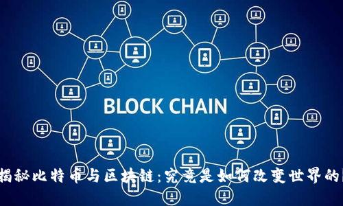 揭秘比特币与区块链：究竟是如何改变世界的？