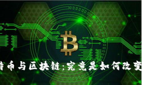 揭秘比特币与区块链：究竟是如何改变世界的？