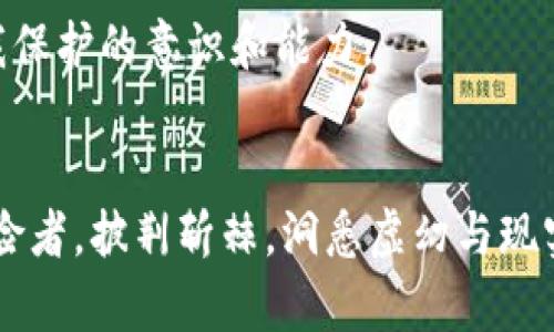    区块链诈骗通报：谁在操纵黑暗网络的财富？  / 

 guanjianci  区块链, 诈骗, 通报, 最新动态  /guanjianci 

引言：黑暗中潜伏的陷阱
在数字化的浪潮下，区块链技术如同春天的雨露，滋养着创新无数。然而，随之而来的则是暗流涌动的诈骗现象，犹如乌云笼罩在这片希望的土地上。本文将深入探讨最新的区块链诈骗通报，揭露潜藏在黑暗网络中的财富操控者。

一、区块链简述：创新与风险并存
区块链技术，正如一把双刃剑，在为我们带来便利与透明的同时，也为骗子们提供了可乘之机。想象一下，一条流畅的河流，可以灌溉两岸的田地，但倘若水流湍急，则可能将辛勤耕耘的农民卷走。
随着区块链应用的快速发展，更是吸引了大量投资者与创业者。然而，正因为这样的机会，愈发狡猾的诈骗团伙开始利用这一技术的复杂性，设计各种陷阱，让人们一不小心便会坠入其设计的漩涡中。

二、近期诈骗案例剖析
最近几个月里，全球范围内曝出多个区块链诈骗案件。这些案件如同浮出水面的冰山，向我们展示了隐藏在技术背后的真相。以下是一些典型案例的分析：

h41. 虚假投资平台/h4
一些骗子搭建看似合法的投资平台，承诺超高回报，诱骗投资者投入资金。这就像被糖衣炮弹所吸引，但实际上却陷入了无法回头的债务漩涡。
例如，某个以“区块链投资”为名的项目，声称其回报率达到年化200%。通过网络广告和社交媒体的推广，他们赢得了不少投资者的信任。然而，在资金达到一定量后，网站突然关闭，所有的投资者只能无奈地看着自己的财富随风而去。

h42. 钓鱼攻击/h4
钓鱼攻击如同潜伏在水中的猎手，伺机而动，期待猎物的降临。伪造加密钱包和交易平台，窃取用户的私钥和密码，从而一举突破防线。
用户在使用某些加密货币钱包时，可能会接收到看似正规的平台链接，诱导他们输入个人信息。只需一瞬间，原本安全的财富便在悄无声息中被掏空。

三、诈骗者的心理分析
诈骗者背后的心理活动复杂而微妙，他们如同操控木偶的导演，巧妙地利用人性的弱点去设计骗局。
h41. 利欲熏心/h4
无论是投资者还是诈骗者，利益的驱动始终如一。诈骗者通过高额回报的承诺，抓住了投资者内心的贪婪，将其一步步引入陷阱。
h42. 群体效应/h4
人是群居动物，受到周围人的影响很大。诈骗者往往利用“集体投资”的心理，营造出一种“大家都在赚钱”的氛围，让投资者在不知不觉中接受风险。

四、如何保护自己免受诈骗
在这个风险丛生的时代，保护自己的财产如同在山间行走，必须小心翼翼，避免陷入崖边。
h41. 不盲目跟风/h4
在投资决定前，务必进行深入的市场分析与风险评估，而不是随着“热潮”随大流。就像购物时，不要被亮丽的包装所迷惑，要关注产品的真实价值。
h42. 保护个人信息/h4
在网络环境中，保护个人信息的安全至关重要。不轻易共享自己的财务信息或密码，才能有效避免钓鱼攻击的发生。

五、区块链未来的光明与阴影
尽管区块链技术充满了潜力和机会，但诈骗与风险始终是它发展过程中不可忽视的一部分。未来如何走出黑暗，迎向光明，则需要全社会共同的努力。
h41. 技术的进步/h4
随着技术的不断进步，诈骗手段也在不断演变。但是，区块链本身的特性也给予我们防范的可能性，例如可追溯性和加密技术，都可以帮助用户识别诈骗行为。
h42. 提高公众意识/h4
教育与宣传是提升公众识别诈骗能力的有效手段。让每一个人都能意识到潜在的风险，从而形成自我保护的意识和能力。

总结：在风险中寻找机会
在复杂多变的区块链环境中，风险与机会并存。经历了各种骗局洗礼的我们，应当如同一位勇敢的探险者，披荆斩棘，洞悉虚幻与现实的界限。只有配备好工具与智慧，才能在这片富饶的数字土地上，收获真正的硕果。