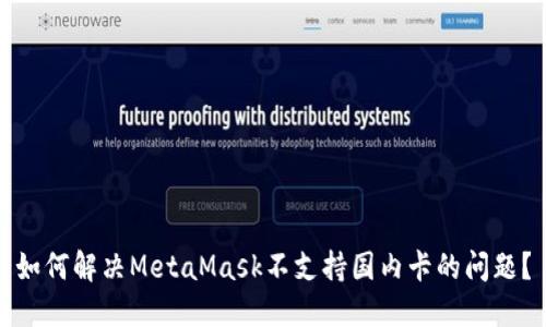 如何解决MetaMask不支持国内卡的问题？