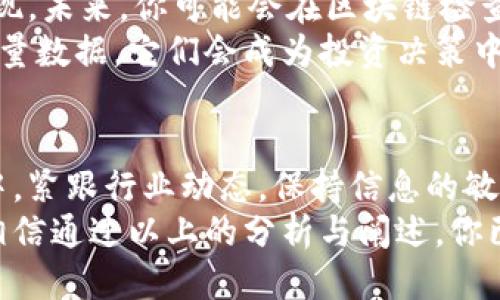   揭开区块链检查平台排名榜，2023最新动态与未来趋势大揭秘！ / 

 guanjianci 区块链, 检查平台, 排名榜, 2023 /guanjianci 

一、区块链的崛起与发展
在数字经济迅速发展的时代，区块链技术已成为一种不可逆转的潮流。想象一下，区块链就像一个复杂的拼图，每一块拼图都记录着重要的信息，而这些信息又通过加密的方式与其他拼图紧密相连，让整个图案变得清晰而透明。
自比特币问世后，区块链就如同一项革命性的发明，推动了金融、物流、供应链等多个领域的变革。2023年的区块链市场更是如火如荼，新的项目层出不穷，让人眼花缭乱。而这些项目的正规性和透明性，恰恰依赖于各类区块链检查平台的有效监督。

二、为何需要区块链检查平台
在这场区块链的浪潮中，检查平台仿佛是大海中的灯塔，帮助投资者在风险与机遇之间找到平衡。想象一下，在数字资产的海洋中航行，一个未曾预见的暗礁可能会让你面临巨大的经济损失。因此，了解市场上各种区块链检查平台的排名及其功能显得尤为重要。
为了维护市场的健康和投资者的利益，区块链检查平台应运而生。它们就如同资金流动中的“侦察兵”，通过技术手段和数据分析，加以监测和评估，确保参与者的信息透明及投资安全。

三、最新区块链检查平台排名榜
2023年，区块链检查平台如繁星般璀璨，究竟哪一颗星星更为闪耀，成为了大家心中的疑问。以下是近期市场上最受欢迎的一些区块链检查平台及其排名：
ul
  li1. **平台A** - 以其高效的数据处理能力和多元化的服务吸引了大量用户。/li
  li2. **平台B** - 知名度高，用户口碑良好，适合新手入门。/li
  li3. **平台C** - 专注于深度分析，提供专业建议，适合机构用户。/li
  li4. **平台D** - 新锐平台，凭借技术优势迅速崭露头角。/li
/ul
不妨将这些平台看作是众多操作系统中的选择，每一个都有其独特的功能与特色，必须结合自己的需求来做出明智的选择。

四、平台差异化分析
在选择区块链检查平台时，不同平台间的差异就像是不同水果的味道，千差万别，个性鲜明。比如，有的平台着重于实时数据监测，有的平台则强调用户体验和交互设计。这些特性相互交织，就像一场精致的舞会，只有找准节奏，才能在其中尽情摇摆。
以**平台A**为例，其用户界面如同一幅流动的画卷，用户只需简单几步即可完成查询；而**平台B**则提供丰富的教育资源，帮助用户更好地理解区块链的运作机制。

五、如何选择适合你的区块链检查平台？
选择合适的平台需要综合考虑多种因素。要像走进一家大餐厅一样，先观察好评的菜品，再依据个人口味做出选择。
ol
  li**检查平台的功能** - 你需要的信息是否能够迅速获取？/li
  li**用户体验** - 操作是否简便，界面是否友好？/li
  li**服务支持** - 是否提供专业的顾问服务，帮助解答疑惑？/li
/ol

六、区块链检查平台的未来趋势
展望未来，区块链检查平台的发展如同一片广阔的蓝天，充满希望与无限可能。随着技术的进步，不断有新的功能与应用出现。未来，你可能会在区块链检查平台上看到AI技术的深度应用，个性化的推荐系统将变得更加普遍，让用户在掌握信息的同时，也能享受到更优质的服务。
未来的检查平台将不仅仅是信息过滤的工具，更可能成为信息智能分析和决策支持的平台。通过综合运用先进的算法和海量数据，它们会成为投资决策中不可或缺的伴侣。

七、结语
区块链检查平台的排名和选择，就如同选择一双合适的鞋子，舒适与否将直接决定你的行走体验。在不断变化的市场环境中，紧跟行业动态，保持信息的敏感度，才能在这个纷繁复杂的区块链世界中，不迷失方向。
随着各类平台的激烈竞争，如何在众多选择中找到最适合你的那一个，关键在于对市场的深刻理解和对产品的精准把握。相信通过以上的分析与阐述，你已经对2023年区块链检查平台的现状与未来发展趋势有了更加清晰的认识！