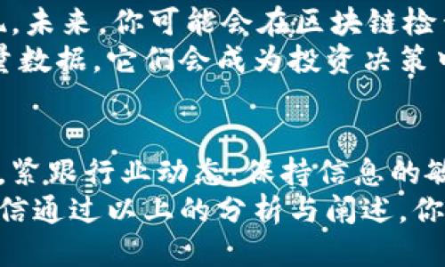   揭开区块链检查平台排名榜，2023最新动态与未来趋势大揭秘！ / 

 guanjianci 区块链, 检查平台, 排名榜, 2023 /guanjianci 

一、区块链的崛起与发展
在数字经济迅速发展的时代，区块链技术已成为一种不可逆转的潮流。想象一下，区块链就像一个复杂的拼图，每一块拼图都记录着重要的信息，而这些信息又通过加密的方式与其他拼图紧密相连，让整个图案变得清晰而透明。
自比特币问世后，区块链就如同一项革命性的发明，推动了金融、物流、供应链等多个领域的变革。2023年的区块链市场更是如火如荼，新的项目层出不穷，让人眼花缭乱。而这些项目的正规性和透明性，恰恰依赖于各类区块链检查平台的有效监督。

二、为何需要区块链检查平台
在这场区块链的浪潮中，检查平台仿佛是大海中的灯塔，帮助投资者在风险与机遇之间找到平衡。想象一下，在数字资产的海洋中航行，一个未曾预见的暗礁可能会让你面临巨大的经济损失。因此，了解市场上各种区块链检查平台的排名及其功能显得尤为重要。
为了维护市场的健康和投资者的利益，区块链检查平台应运而生。它们就如同资金流动中的“侦察兵”，通过技术手段和数据分析，加以监测和评估，确保参与者的信息透明及投资安全。

三、最新区块链检查平台排名榜
2023年，区块链检查平台如繁星般璀璨，究竟哪一颗星星更为闪耀，成为了大家心中的疑问。以下是近期市场上最受欢迎的一些区块链检查平台及其排名：
ul
  li1. **平台A** - 以其高效的数据处理能力和多元化的服务吸引了大量用户。/li
  li2. **平台B** - 知名度高，用户口碑良好，适合新手入门。/li
  li3. **平台C** - 专注于深度分析，提供专业建议，适合机构用户。/li
  li4. **平台D** - 新锐平台，凭借技术优势迅速崭露头角。/li
/ul
不妨将这些平台看作是众多操作系统中的选择，每一个都有其独特的功能与特色，必须结合自己的需求来做出明智的选择。

四、平台差异化分析
在选择区块链检查平台时，不同平台间的差异就像是不同水果的味道，千差万别，个性鲜明。比如，有的平台着重于实时数据监测，有的平台则强调用户体验和交互设计。这些特性相互交织，就像一场精致的舞会，只有找准节奏，才能在其中尽情摇摆。
以**平台A**为例，其用户界面如同一幅流动的画卷，用户只需简单几步即可完成查询；而**平台B**则提供丰富的教育资源，帮助用户更好地理解区块链的运作机制。

五、如何选择适合你的区块链检查平台？
选择合适的平台需要综合考虑多种因素。要像走进一家大餐厅一样，先观察好评的菜品，再依据个人口味做出选择。
ol
  li**检查平台的功能** - 你需要的信息是否能够迅速获取？/li
  li**用户体验** - 操作是否简便，界面是否友好？/li
  li**服务支持** - 是否提供专业的顾问服务，帮助解答疑惑？/li
/ol

六、区块链检查平台的未来趋势
展望未来，区块链检查平台的发展如同一片广阔的蓝天，充满希望与无限可能。随着技术的进步，不断有新的功能与应用出现。未来，你可能会在区块链检查平台上看到AI技术的深度应用，个性化的推荐系统将变得更加普遍，让用户在掌握信息的同时，也能享受到更优质的服务。
未来的检查平台将不仅仅是信息过滤的工具，更可能成为信息智能分析和决策支持的平台。通过综合运用先进的算法和海量数据，它们会成为投资决策中不可或缺的伴侣。

七、结语
区块链检查平台的排名和选择，就如同选择一双合适的鞋子，舒适与否将直接决定你的行走体验。在不断变化的市场环境中，紧跟行业动态，保持信息的敏感度，才能在这个纷繁复杂的区块链世界中，不迷失方向。
随着各类平台的激烈竞争，如何在众多选择中找到最适合你的那一个，关键在于对市场的深刻理解和对产品的精准把握。相信通过以上的分析与阐述，你已经对2023年区块链检查平台的现状与未来发展趋势有了更加清晰的认识！