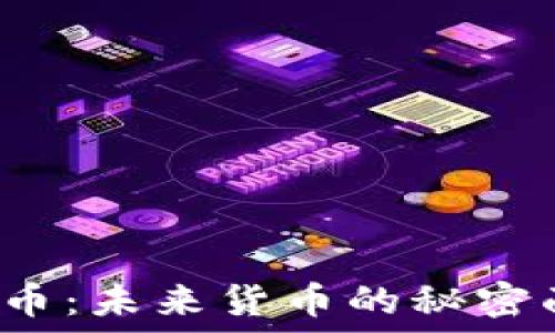   
区块链互助币：未来货币的秘密面纱揭开了？