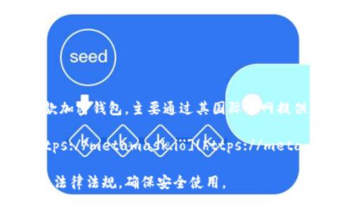 关于MetaMask钱包在中国的官网信息，由于政策和市场环境的变化，可能会有不同的情况。MetaMask作为一款加密钱包，主要通过其国际官网提供服务。虽然可能没有专门的“中国官网”，但用户依然可以通过国际官网获取MetaMask的最新信息和下载链接。

在访问官网时，请务必确认您访问的是官方网站，以避免钓鱼网站。您可以直接访问MetaMask的官方网站：[https://metamask.io](https://metamask.io)。

此外，由于在中国，涉及加密货币的法律法规较为复杂，使用MetaMask或任何加密货币钱包时，建议您遵循当地法律法规，确保安全使用。