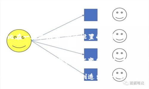 baioti如何轻松实现MetaMask批量开户？揭秘背后的秘密！/baioti
MetaMask, 批量开户, 加密钱包, 区块链/guanjianci

引言：开启数字资产之旅
在这个数字化快速发展的时代，区块链技术已渗透进我们的生活，成为新一轮投资的热土。MetaMask，作为一种方便有效的加密钱包，成为了许多用户接触和管理数字资产的首选。然而，当你需要批量开户时，这个过程可能会让人感到困惑与繁琐。于是，今天我们就来一起揭开MetaMask批量开户的神秘面纱，探索其中的奥秘。

为什么选择MetaMask作为加密钱包？
MetaMask不仅仅是一个普通的钱包，它就像一把通向数字世界的钥匙。通过MetaMask，用户可以方便地与以太坊及其支持的区块链进行互动，是进入这个生态的“登机牌”。而批量开户的需求，通常源自于以下几个方面：
ul
    li投资者希望在多个账户中分散投资以降低风险。/li
    li团队或公司需要多个钱包来管理不同的项目资金。/li
    li创作者需要多个钱包来处理NFT发行与交易。/li
/ul

批量开户的准备工作
在开始批量开户之前，我们需要一些准备工作，确保整个过程顺利进行。
ul
    li了解MetaMask的使用基础，确保已经安装了浏览器插件或移动应用。/li
    li确认你的密码管理策略，因为每个账户都需要安全的备份。/li
    li准备一套有效的邮箱地址用以注册多个账户。/li
/ul

如何进行MetaMask的批量开户？
批量开户不是一件简单的事情，尤其是对于新手来说。但通过一些技巧和步骤，我们可以使这个过程变得更加简单。
h4步骤一：创建主邮箱/h4
首先，你需要准备一个主邮箱，以便从中派生出多个子邮箱。可以考虑使用邮件服务提供商的别名功能，生成多个后缀来避免混淆，例如：
主邮箱：example@gmail.combr
子邮箱可以为：example 1@gmail.com, example 2@gmail.com, example 3@gmail.com等。

h4步骤二：安装MetaMask扩展与注册/h4
接下来，前往MetaMask官网安装插件或下载移动应用。注册时，务必使用第一次生成的子邮箱进行注册，这样每个钱包都有不同的身份。

h4步骤三：备份助记词/h4
在创建每个钱包时，MetaMask会生成12个词的助记词。这个助记词就如同一把“魔法钥匙”——只有拥有它，才能开启你的数字资产大门。务必用纸笔将其抄写并妥善保存，任何时候都不能遗失！

h4步骤四：重复以上步骤/h4
重复上述步骤，尽可能多地创建你所需要的钱包，直到满足你的需求。在这个过程中，记得及时整理和记录每个钱包的助记词和邮箱对应。

批量开户的注意事项
在你愉快地进行批量开户的同时，务必留意以下几点：
ul
    li确保所有助记词和密码的安全，不要将其分享给任何人。/li
    li定期检查各个账户的安全性，防止黑客攻击。/li
    li合理管理这些钱包的使用，避免因过多账户而导致的混乱。/li
/ul

将批量开户与长期规划结合起来
批量开户并不是目的，而是更好地管理数字资产的一种手段。在你成功开户之后，建议制定合理的长期计划，例如投资策略、资产分配等。这就好比在一场长跑中，你所设置的最终目标，能够让你在 марафон的每个阶段都保持动力。

结语：打开区块链的大门，拥抱未来
随着区块链技术的不断发展，MetaMask批量开户的需求势必会持续增加。掌握这些技巧与步骤，将使你在面对这个数字化时代时，游刃有余。未来是属于那些拥抱技术变化的人，批量开户不仅是进入区块链世界的第一步，更是你投资之旅的有效开端。让我们一同踏上这段神秘而美妙的数字资产之旅吧！

在这条路上，你会发现生活如同一盒巧克力，永远充满惊喜与期待。无论是幸运的发现，还是独特的体验，批量开户只是开始，而真正的冒险在于你如何利用这些资源，创造出属于你自己的财富故事。