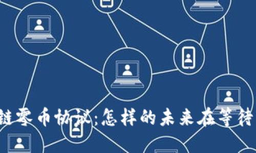 区块链零币协议：怎样的未来在等待我们？