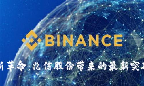 区块链技术的新革命：兆信股份带来的最新突破与未来可能性