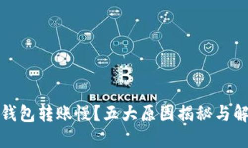 小狐狸钱包转账慢？五大原因揭秘与解决方案