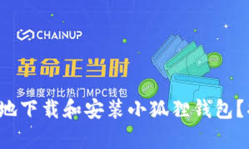 如何简单快速地下载和安装小狐狸钱包？揭秘使用步骤！