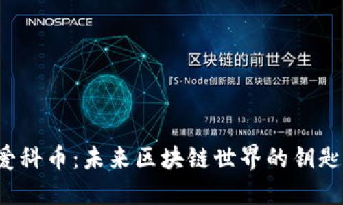爱科币：未来区块链世界的钥匙？