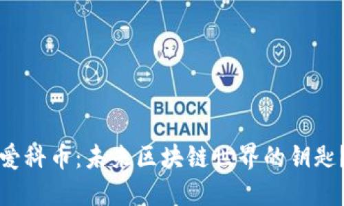 爱科币：未来区块链世界的钥匙？