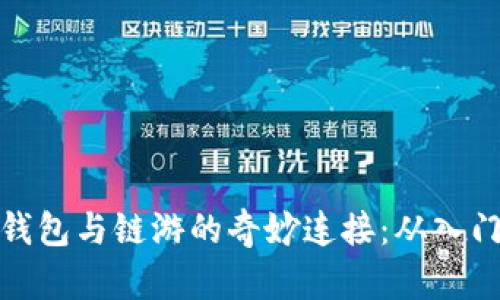 探索小狐狸钱包与链游的奇妙连接：从入门到高阶攻略
