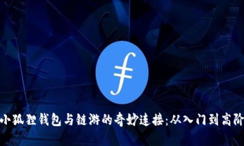 探索小狐狸钱包与链游的奇妙连接：从入门到高阶攻略